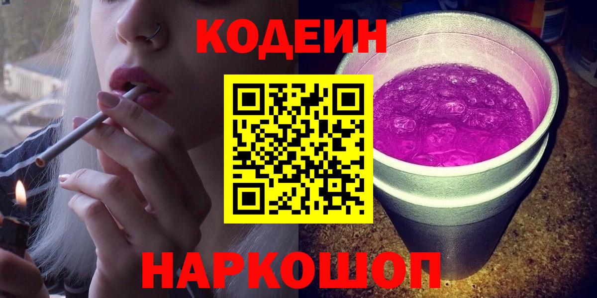 Кодеиновый сироп Lean Purple Drank  Вход с VPN  Кодеин напиток Lean (лин)  Электрогорск 