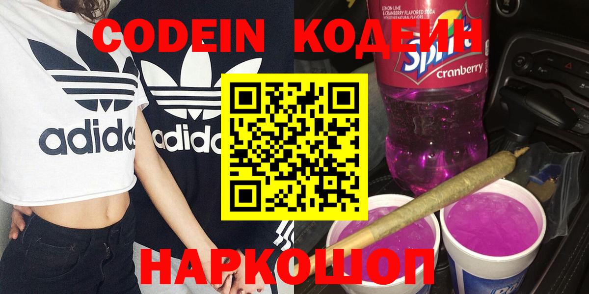 Codein напиток Lean (лин) Электрогорск